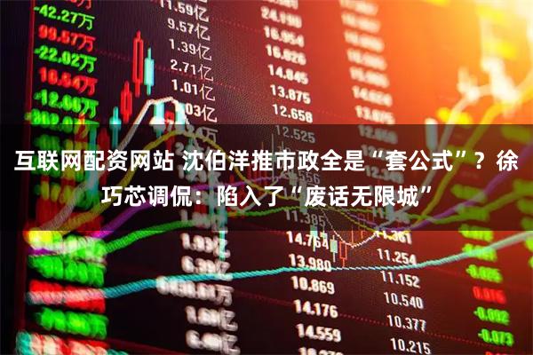 互联网配资网站 沈伯洋推市政全是“套公式”？徐巧芯调侃：陷入了“废话无限城”
